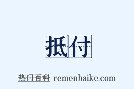 抵付是什么意思的图片